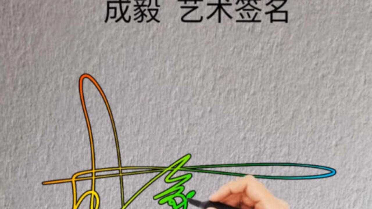 成毅的签名谁想要,我可是咔咔几下就写好了!