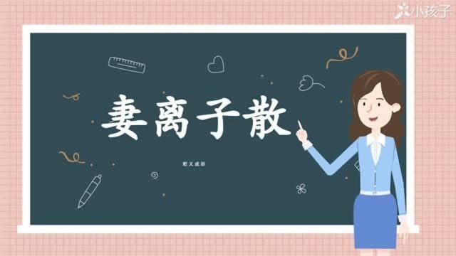 一分钟了解妻离子散的出处、释义、近反义词小孩子点读