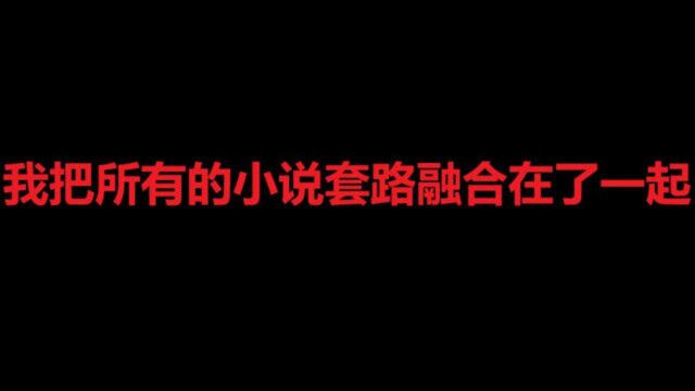 我把所有小说套路融合在了一起,会诞生什么样的妖怪!?