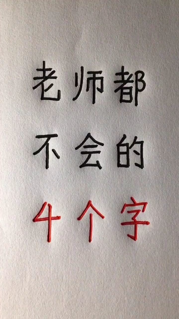 四个字叠在一起的字图片