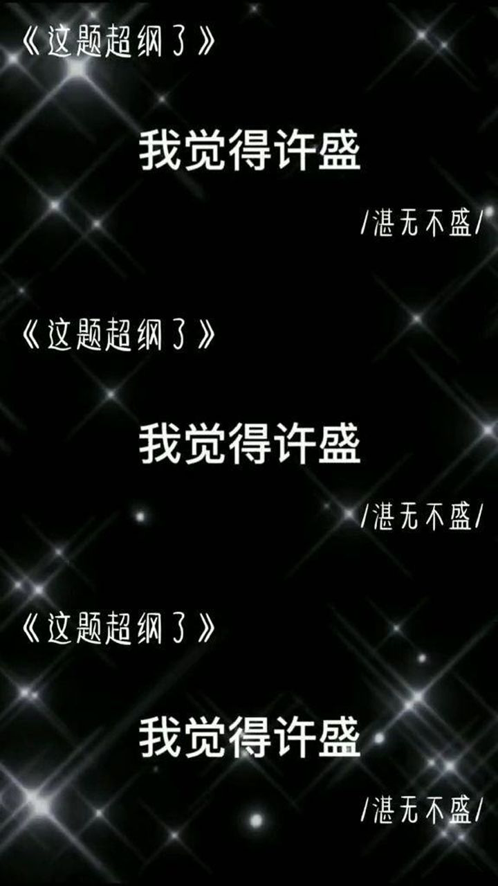 这题超纲了:我觉得许盛哪都好看