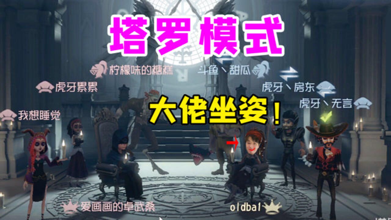 第五人格：新玩法塔罗模式！全都给老娘“死”！