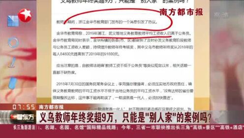 南方都市报：义乌教师年终奖超9万，只能是“别人家”的案例吗？
