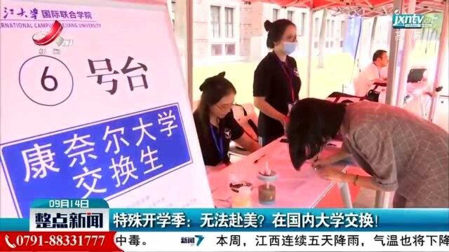 特殊开学季:无法赴美?在国内大学交换!