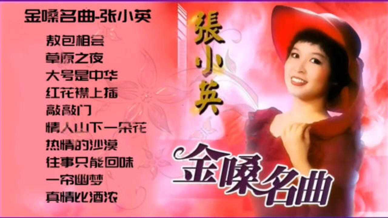 张小英《金嗓名曲》一代歌后 怀旧金曲精选集_腾讯视频