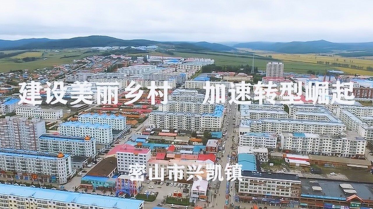 最美乡镇#密山市兴凯镇特色小镇宣传片