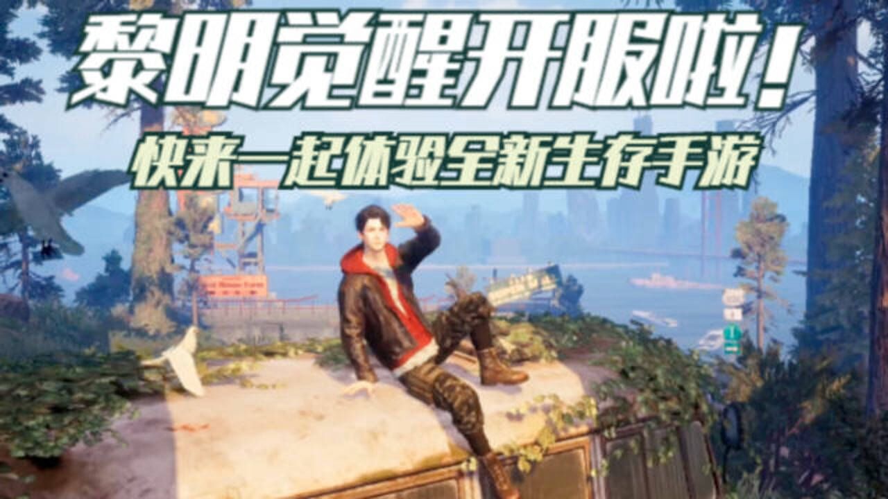 黎明觉醒内测开服第一时间试玩这一天终于等来了