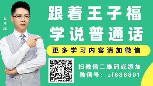 普通话训练方法,如何学好普通话,普通话技巧和发声方法#普通话_高清1080P在线观看平台_腾讯视频