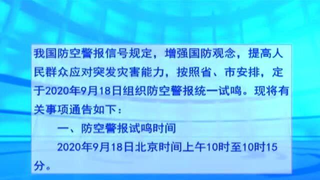 文水县人民政府关于9月18日人民防空警报统一试鸣的通告