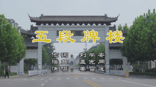 徐州市沛县五段镇抗疫期间传唱歌曲:五段牌楼MV