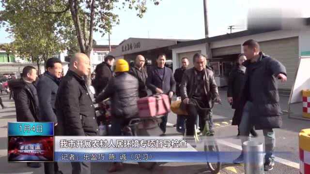 都江堰市开展农村人居环境专项督导检查