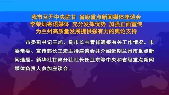 兰州市召开中央驻甘 省级重点新闻媒体座谈会