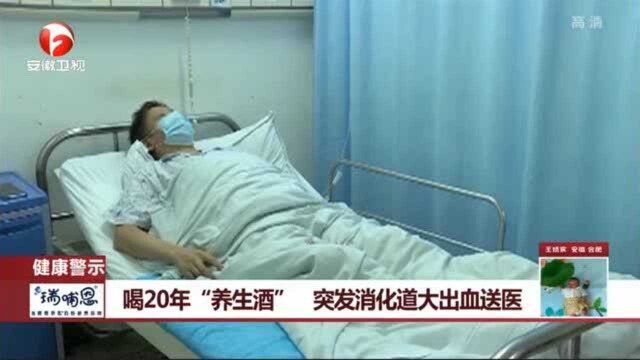 喝20年“养生酒” 突发消化道大出血送医