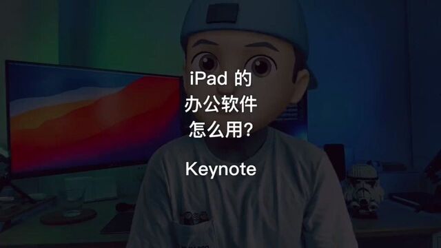 ipad办公软件怎么用