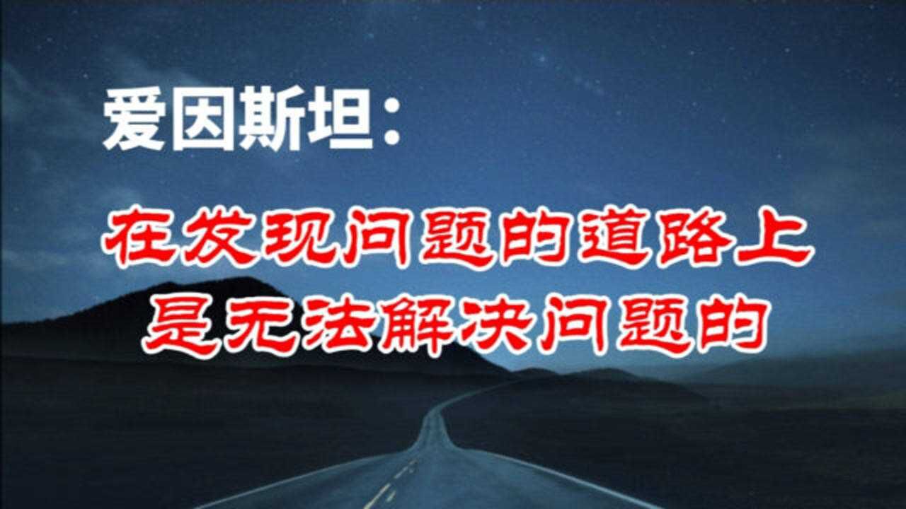 爱因斯坦:在发现问题的道路上是无法解决问题的