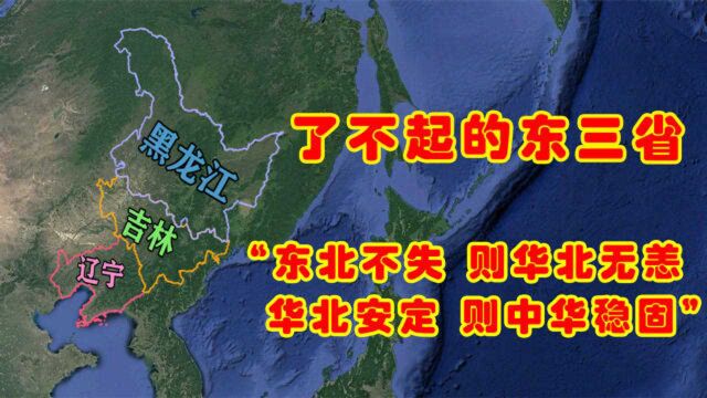 我国东三省有多重要?难怪当年日本非占不可,战略位置极其关键