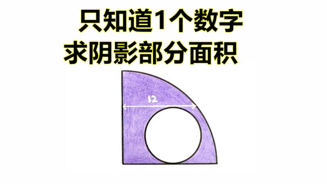 只知道1个数字12,求扇形中的阴影部分面积,全班同学找不到思路