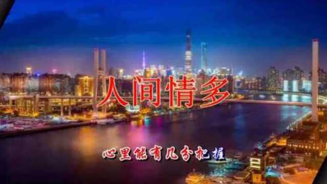 一曲《人间情多》好听极了!