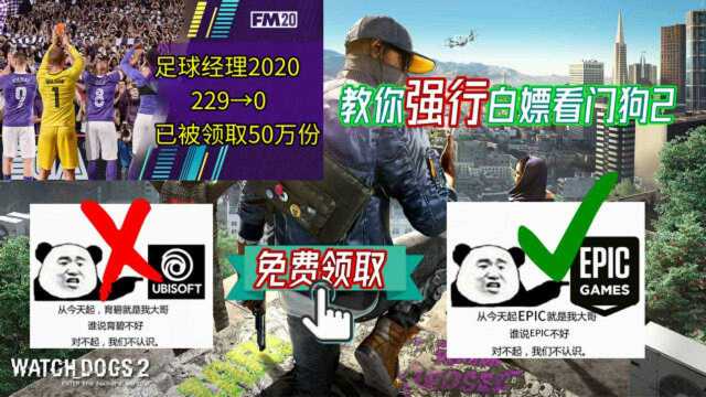 EPIC喜加三:不改区不翻墙,教你强行白嫖看门狗2