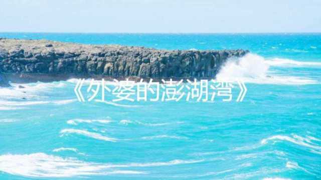 谷歌地球看世界——《外婆的澎湖湾》澎湖湾在哪里呢?