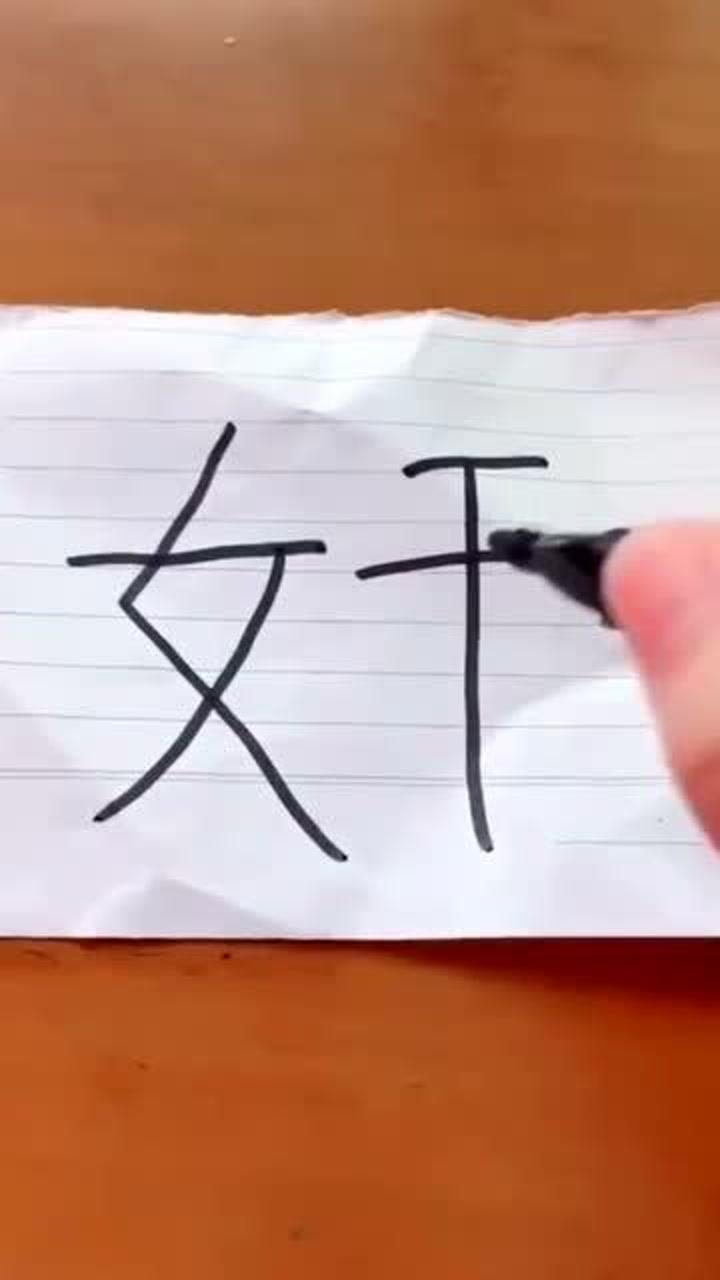 朋友兒給出的題,加一筆變另外一個字,可把我難壞了