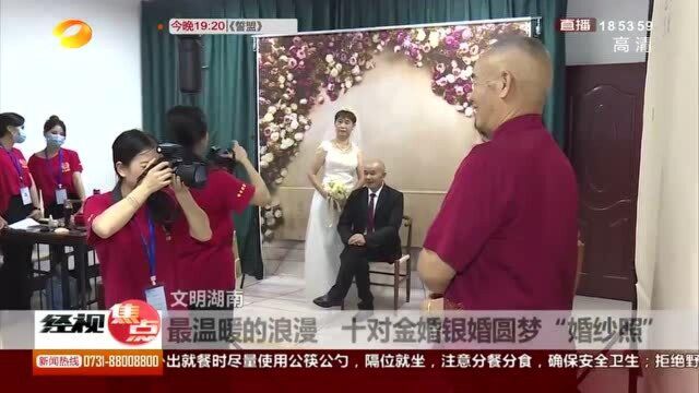 最温暖的浪漫!十对金婚银婚夫妻圆梦“婚纱照”