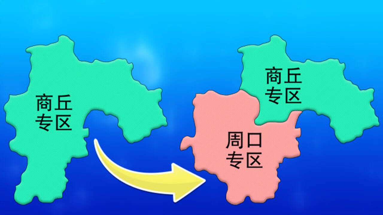 河南:周口和商丘本來是一家人?何時分家的?動畫演示分家的過程