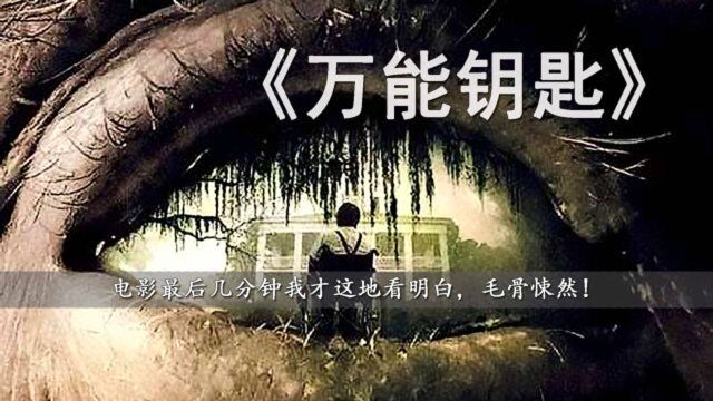 《万能钥匙》几分钟看完这部让人毛骨悚然的恐怖片