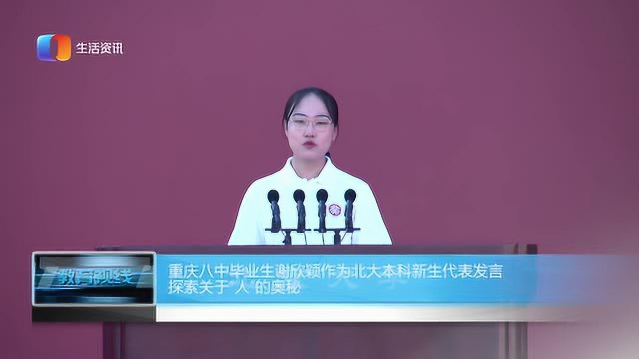 20200921八中毕业生谢欣颖作为北大本科生代表发言探索人的奥秘