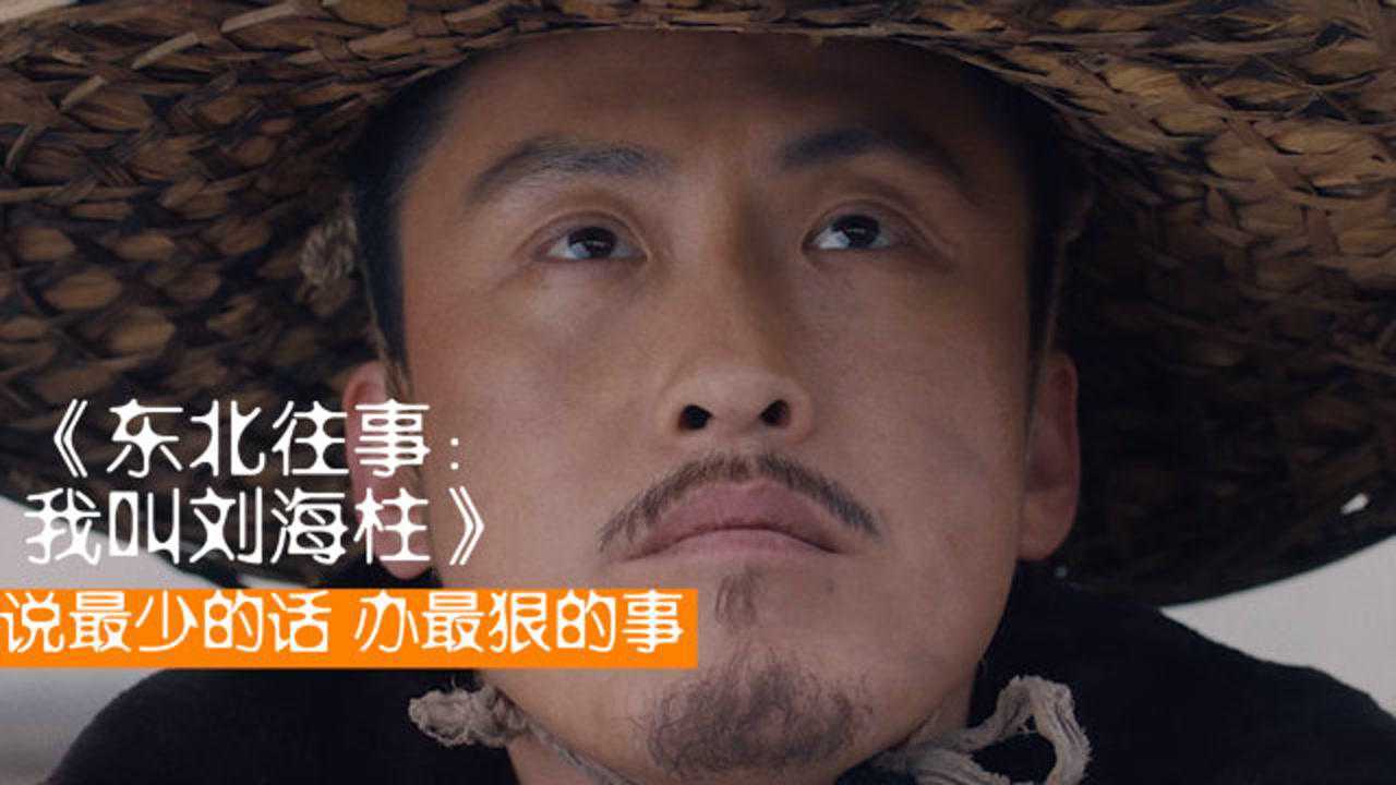 《东北往事:我叫刘海柱》黄胶鞋,七分裤,请叫他近战法师刘海柱_腾讯视频