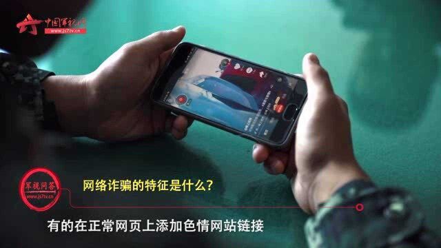 【军视问答】提高警惕!教你几招如何正确应对网络诈骗