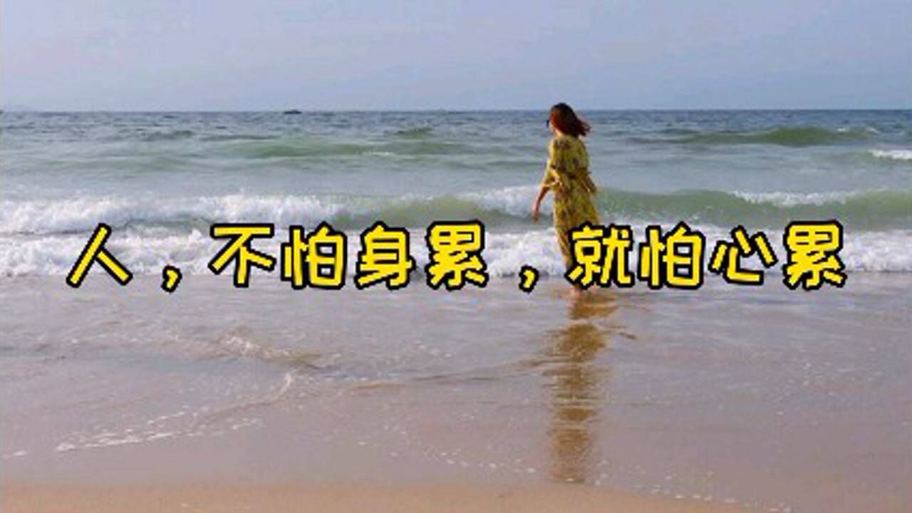 心累身累带字图片图片