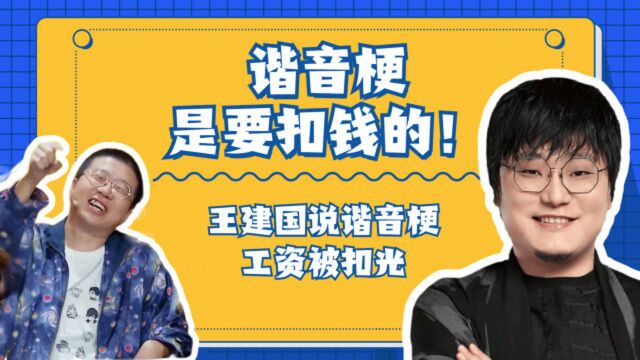 王建国X李诞丨王建国谐音梗盘点,年薪实发200块,李诞:谐音梗要扣钱的