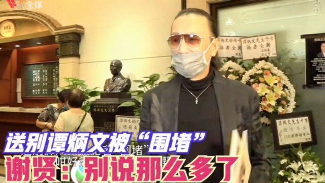 【粤语】送别谭炳文被记者“围堵” 谢贤没好气:别说那么多了