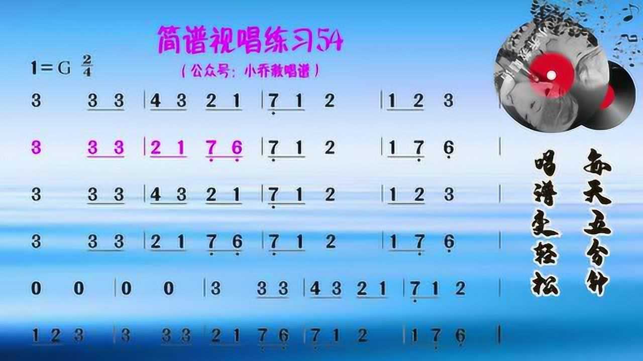 小乔教唱谱|《简谱视唱练习》_腾讯视频