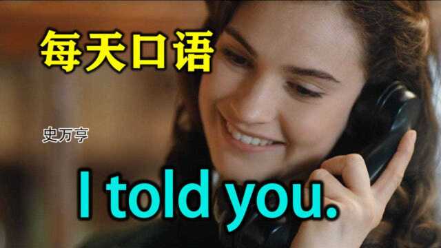 每天口语  I told you.