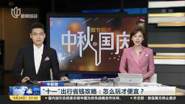 中新网:“十一”出行省钱攻略——怎么玩才便宜?