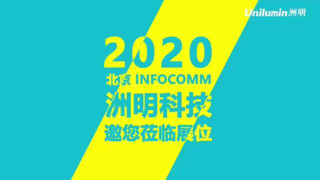 北京InfoComm2020|洲明邀您见证新产品、新技术、新体验!