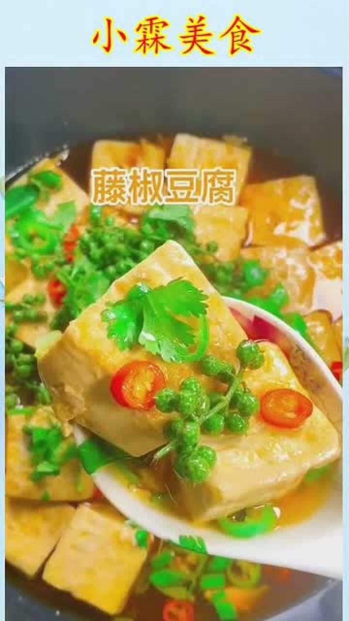 超好吃的麻椒豆腐学会快去尝尝吧