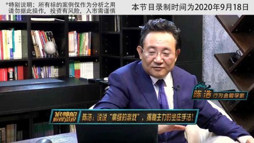 陈浩：说说“高级的游戏”，揭秘主力的坐庄手法！