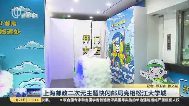 上海邮政二次元主题快闪邮局亮相松江大学城