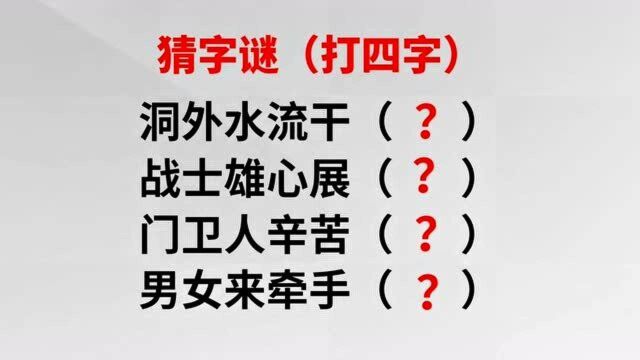 字谜:洞外水流干,战士雄心展,门卫人辛苦,男女来牵手,打四字