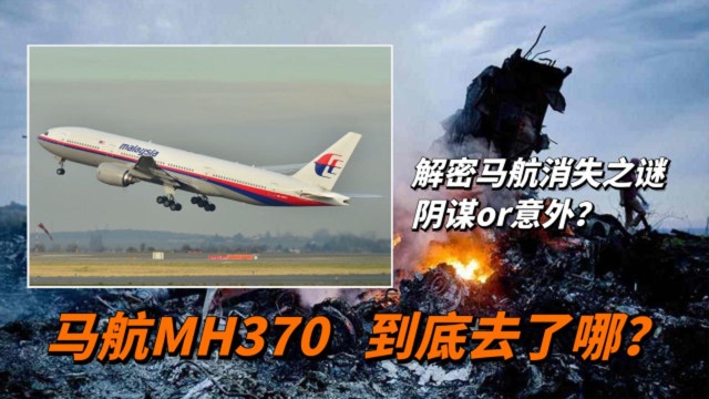 马航MH370失踪之谜:幕后黑手是谁?6年前究竟发生了什么?