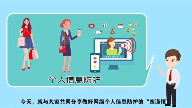 网络安全丨网络个人信息防护“四谨慎”