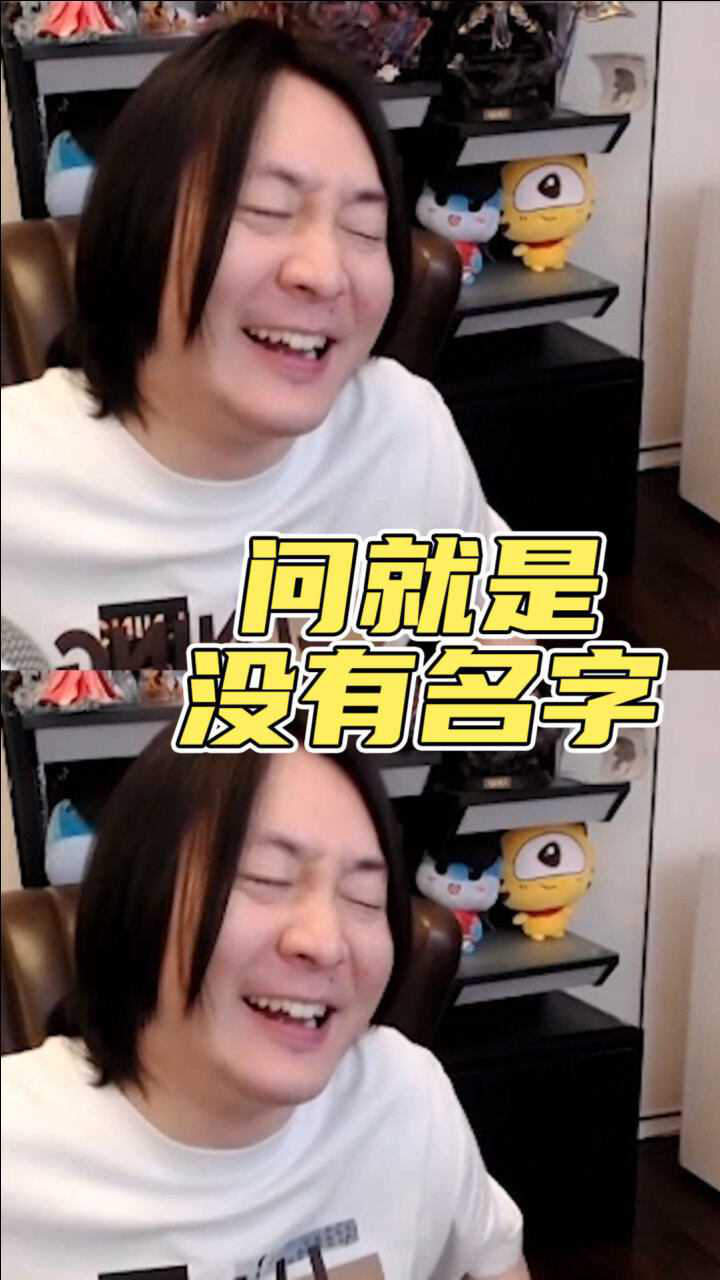 张大仙:别问!问就是没有名字!