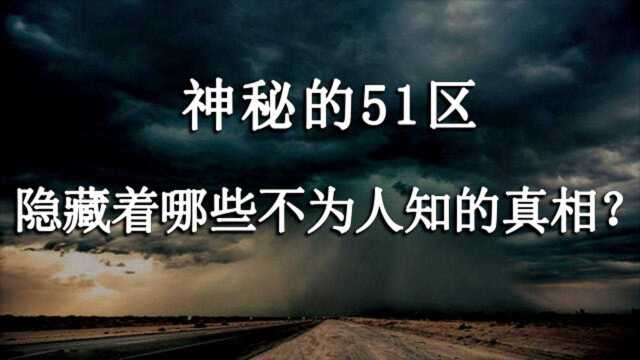 神秘的51区,究竟隐藏着哪些不为人知的真相?