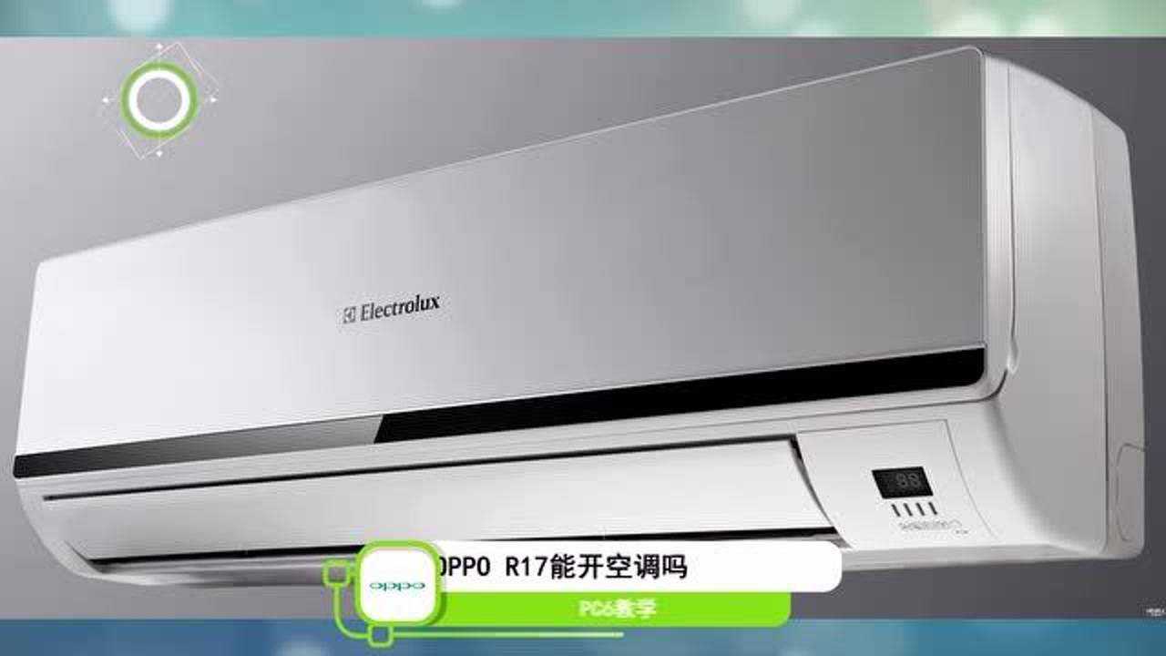 oppor17能开空调吗