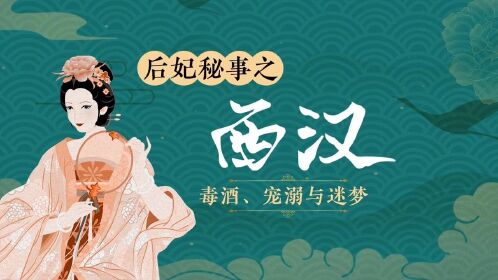 16许平君帝王故剑情深终南园遗爱