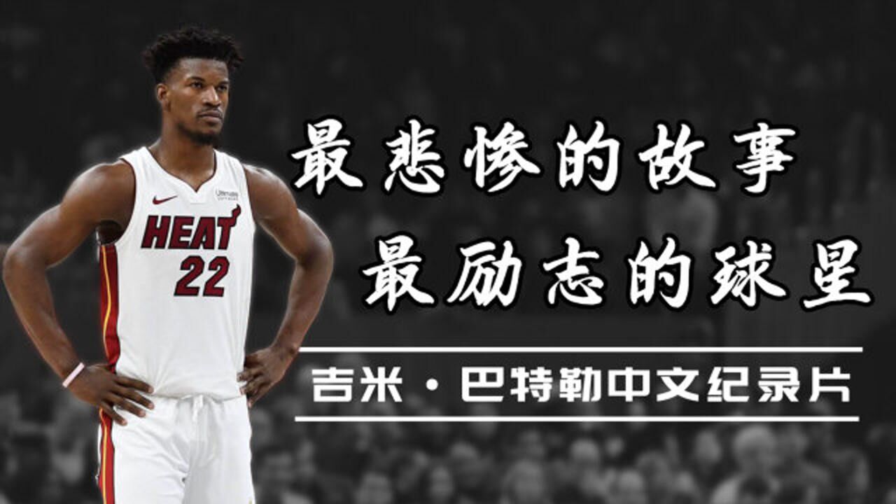 吉米·巴特勒中文纪录片,最励志的球星!最悲惨的故事