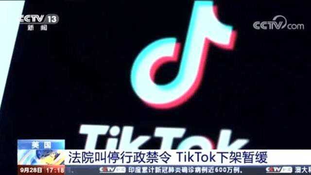 美国法院叫停行政禁令,抖音海外版TikTok暂缓下架